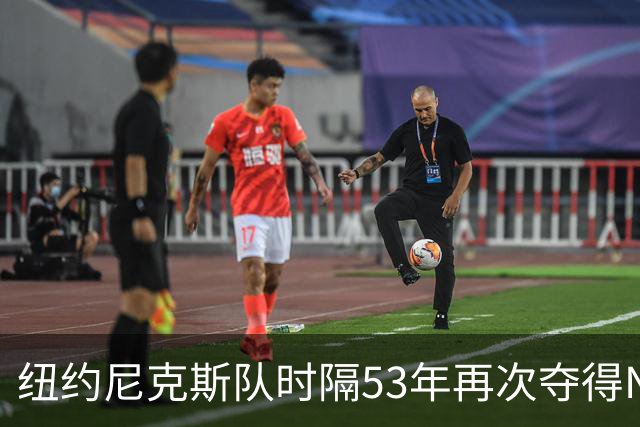 纽约尼克斯队时隔53年再次夺得NBA总冠军